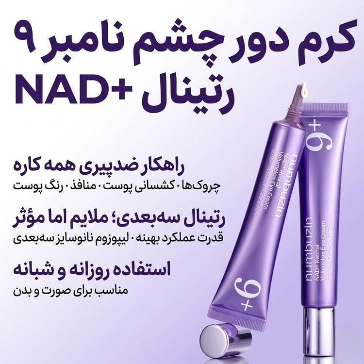 دور چشم 20 میل نامبوزین حاوی nad+ رتینال و پنجاه نوع پپتاید ضد چروک / Numbuzin