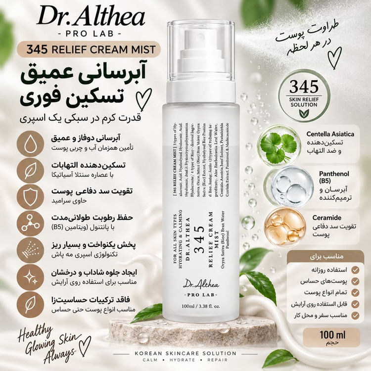 میست و اسپری آبرسان صورت دکتر آلتیا مدل Mist مناسب برای انواع پوست حجم 100 میلی لیتر