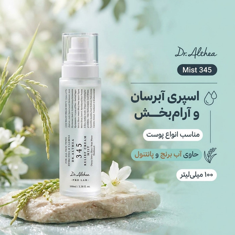 میست و اسپری آبرسان صورت دکتر آلتیا مدل Mist مناسب برای انواع پوست حجم 100 میلی لیتر